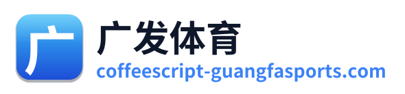 广发体育